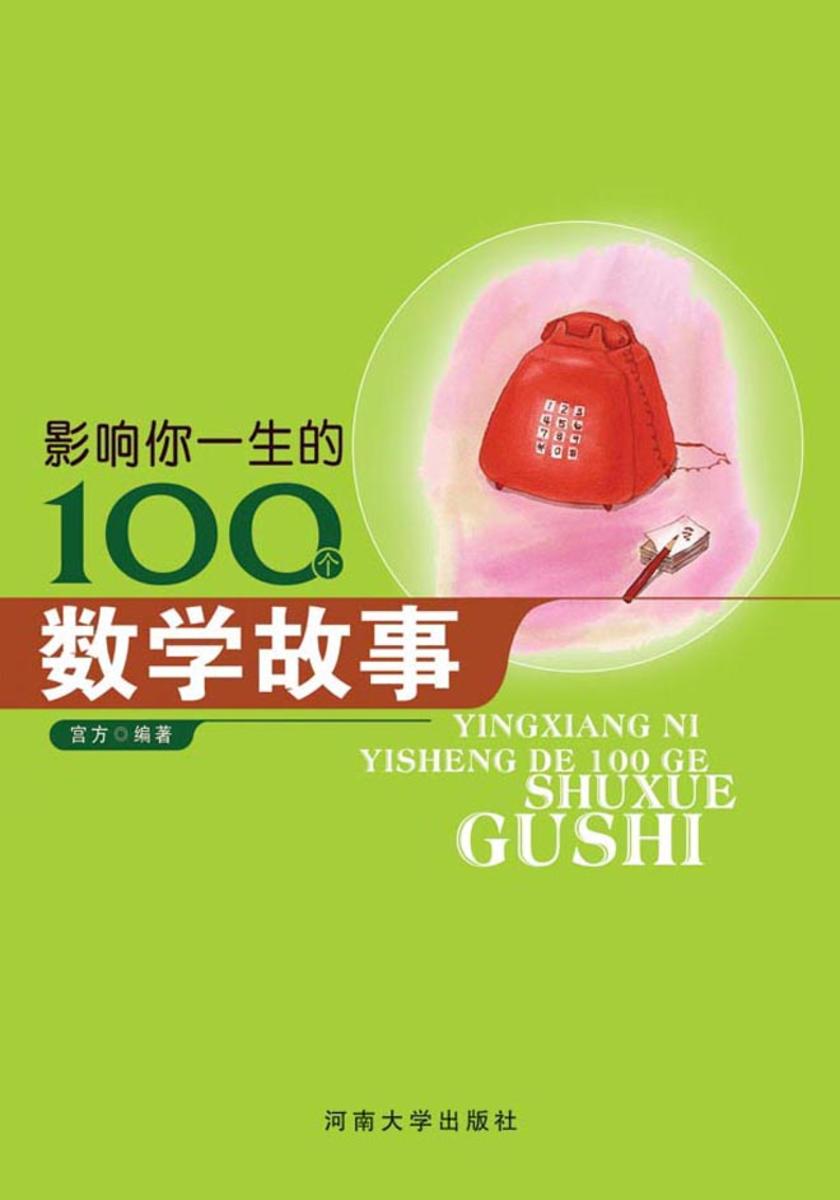 影响你一生的100个数学故事