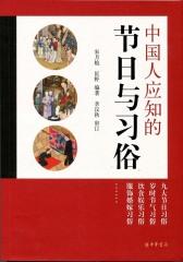 中国人应知的节日与习俗  中华书局出品