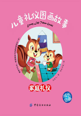 儿童礼仪图画故事(家庭礼仪)