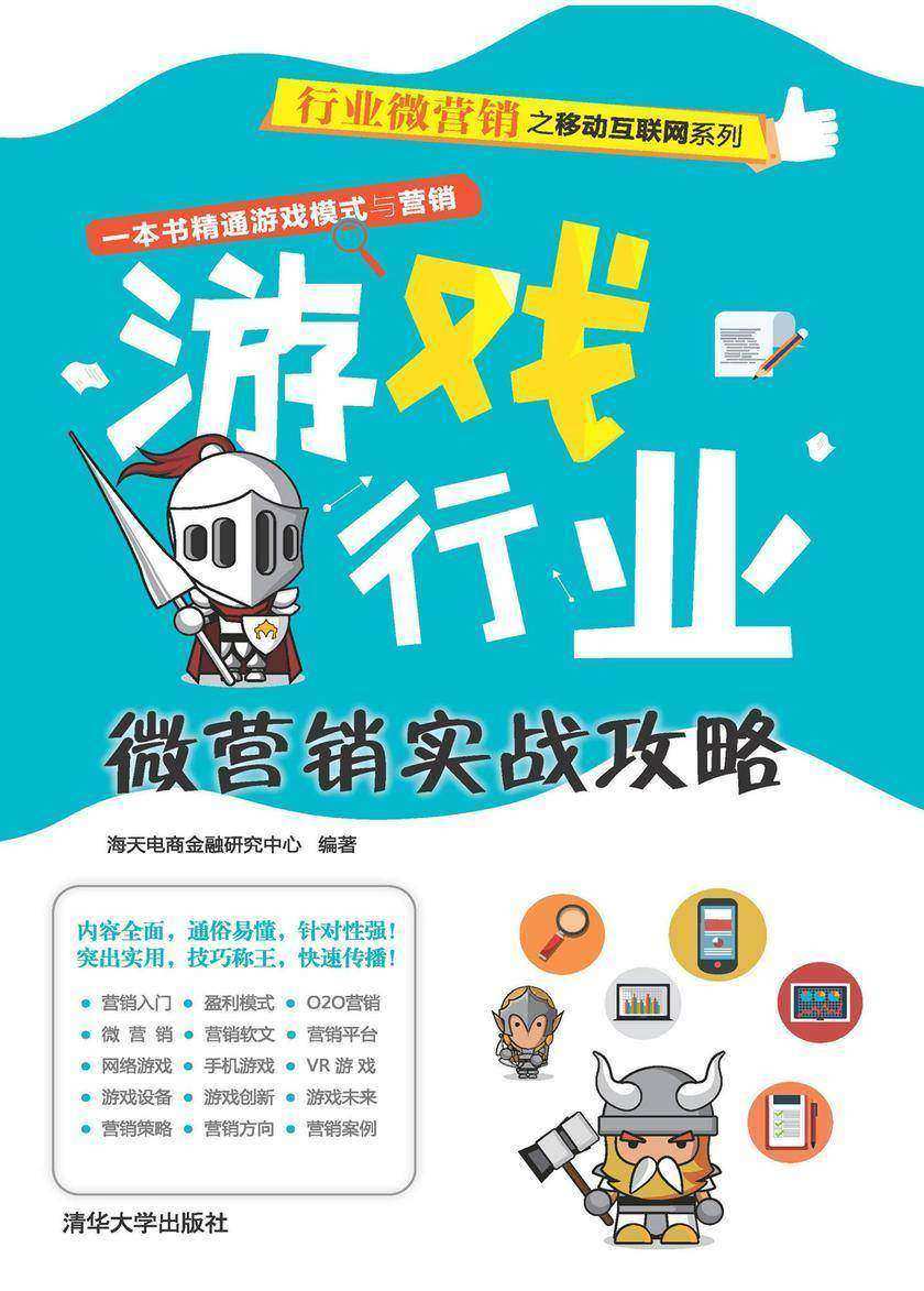 游戏行业微营销实战攻略