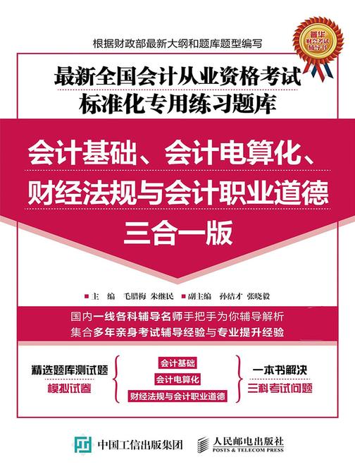 最新全国会计从业资格考试标准化专用练习题库：会计基础、会计电算化、财经法规与会计职业道德三合一版