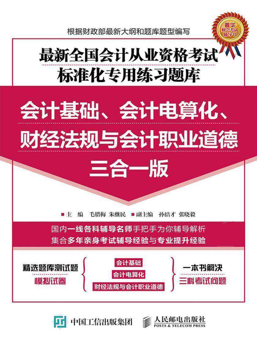最新全国会计从业资格考试标准化专用练习题库:会计基础、会计电算化、财经法规与会计职业道德三合一版