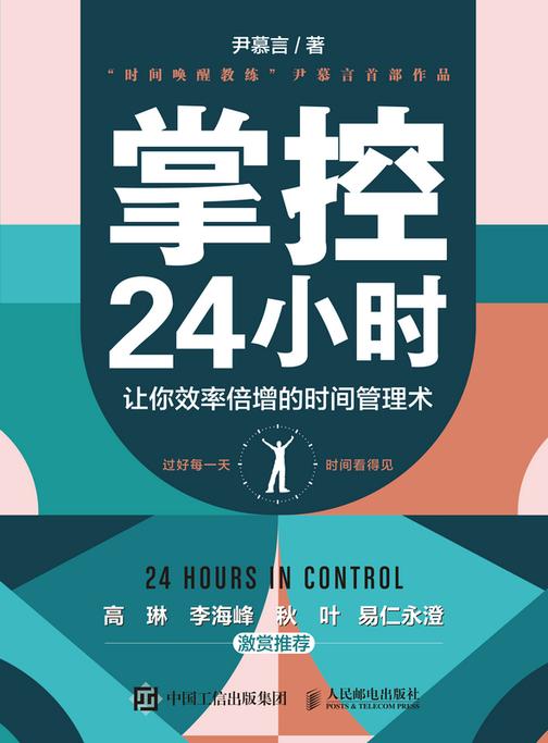 掌控24小时:让你效率倍增的时间管理术