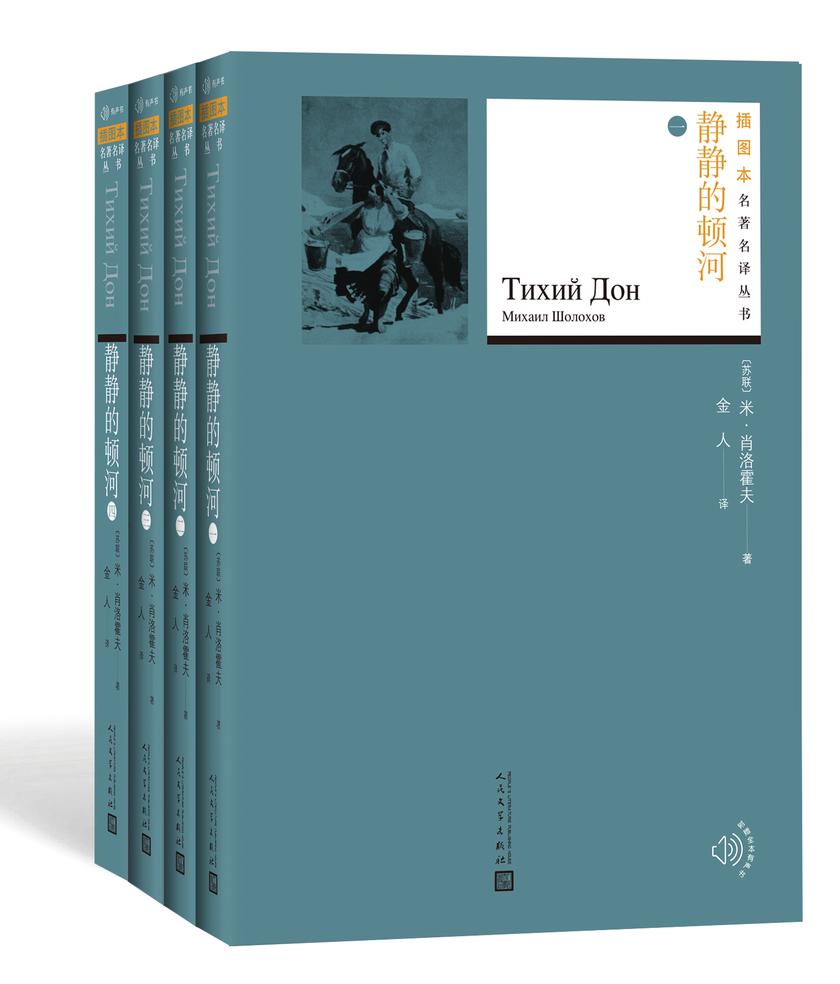 静静的顿河:全四册