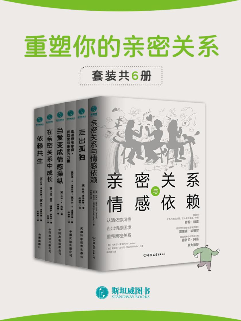 重塑你的亲密关系(套装共6册)