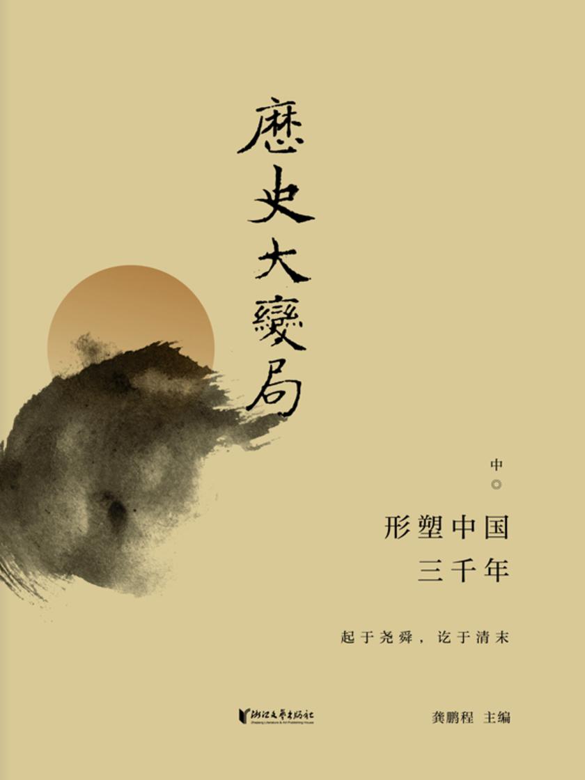 历史大变局:形塑中国三千年(中)