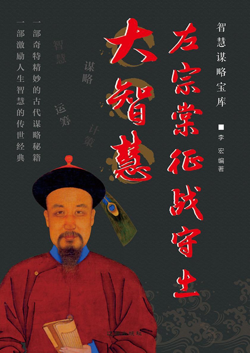 左宗棠征战守土大智慧