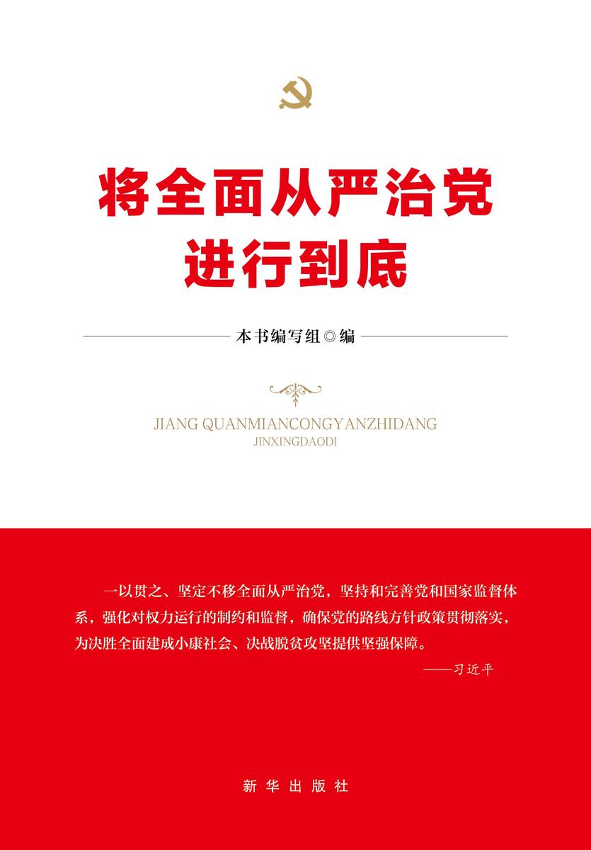将*从严治党进行到底