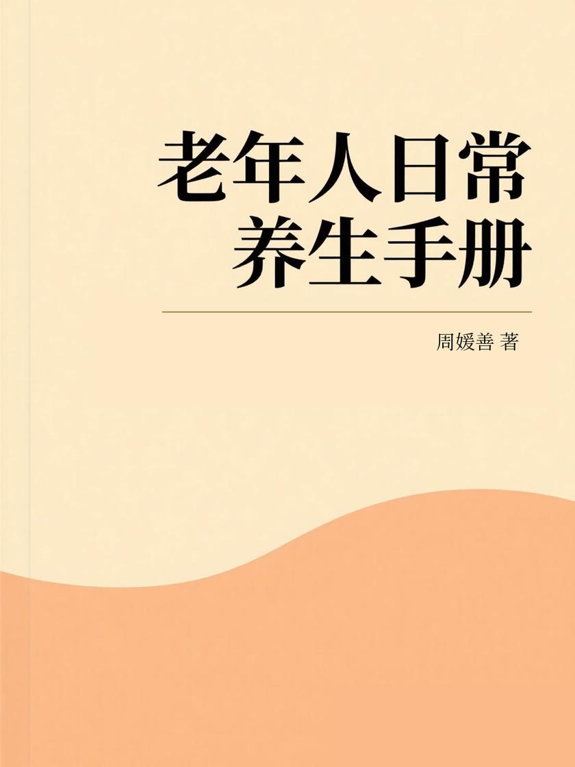 老年人日常养生手册