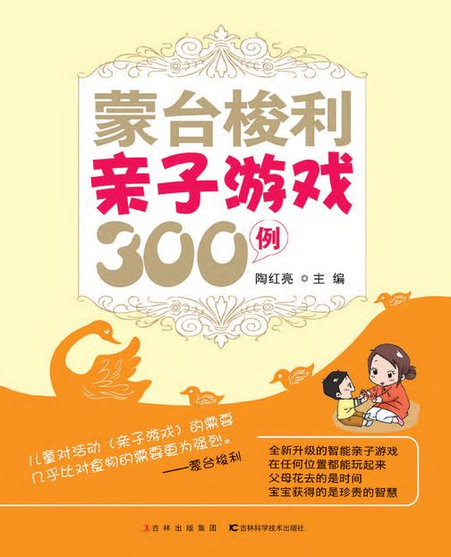 蒙台梭利亲子游戏300例