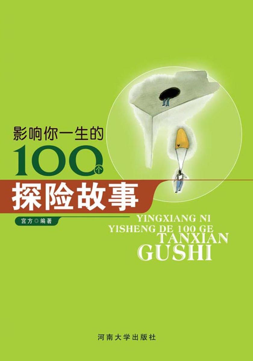 影响你一生的100个探险故事