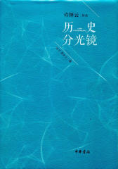 历史分光镜  中华书局出品