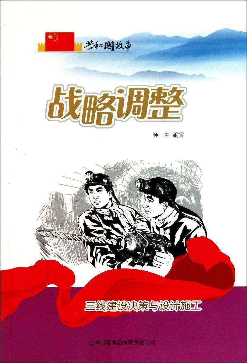 战略调整：三线建设决策与设计施工