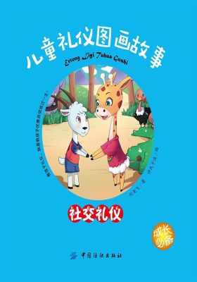 儿童礼仪图画故事(社交礼仪)