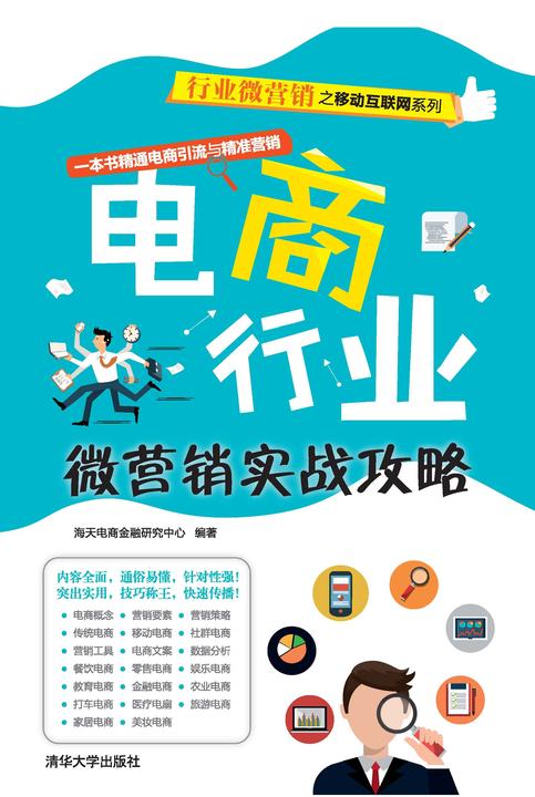 电商行业微营销实战攻略