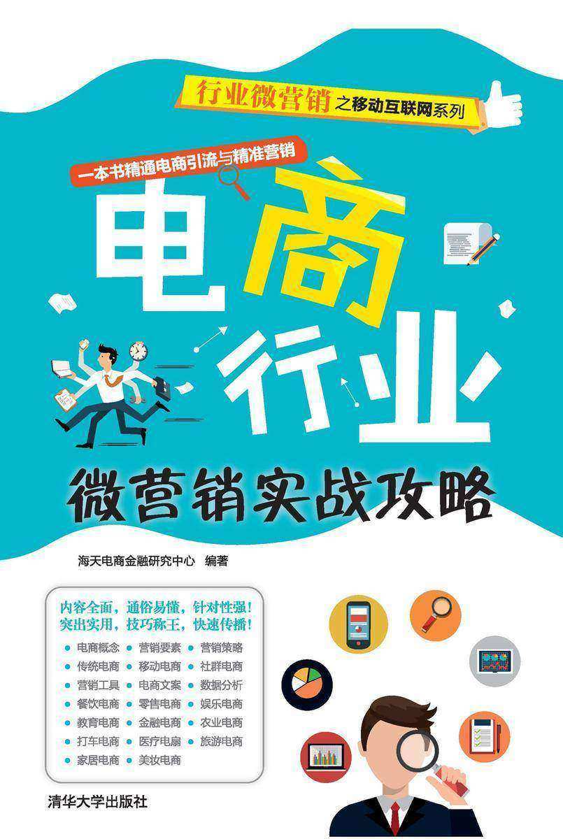 电商行业微营销实战攻略