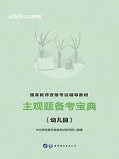 中公2019国家教师资格考试辅导教材主观题备考宝典幼儿园