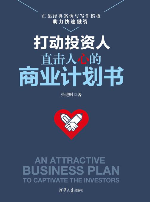 打动投资人：直击人心的商业计划书