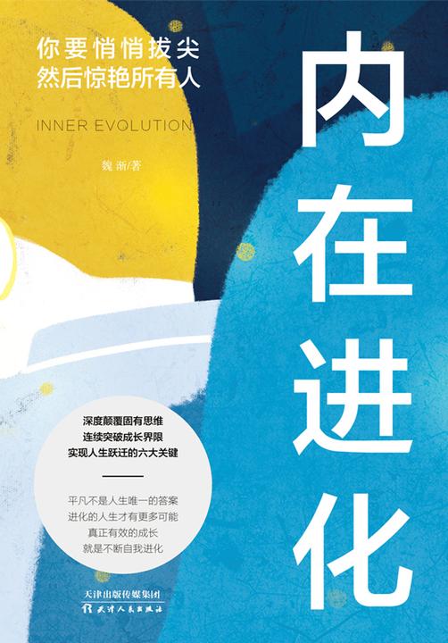 内在进化：你要悄悄拔尖然后惊艳所有人