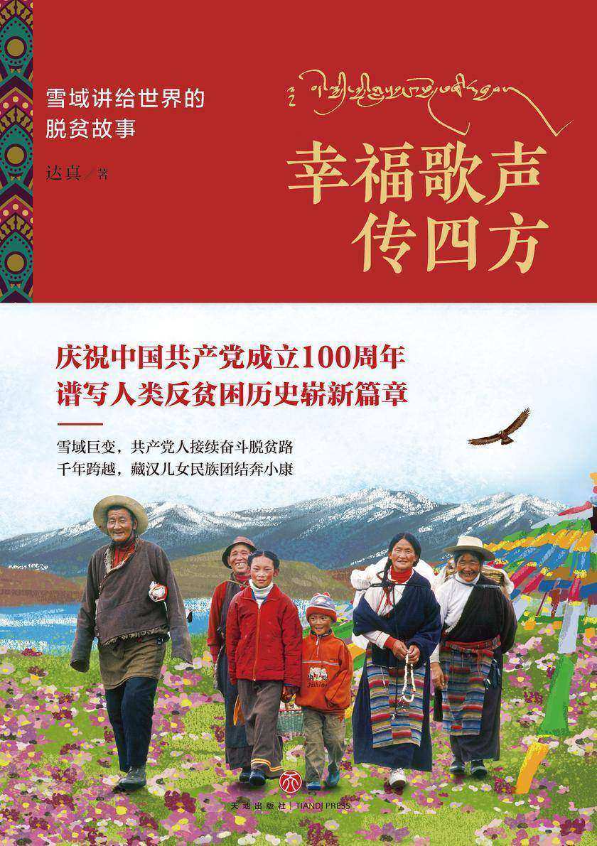 幸福歌声传四方:雪域带给世界的惊喜