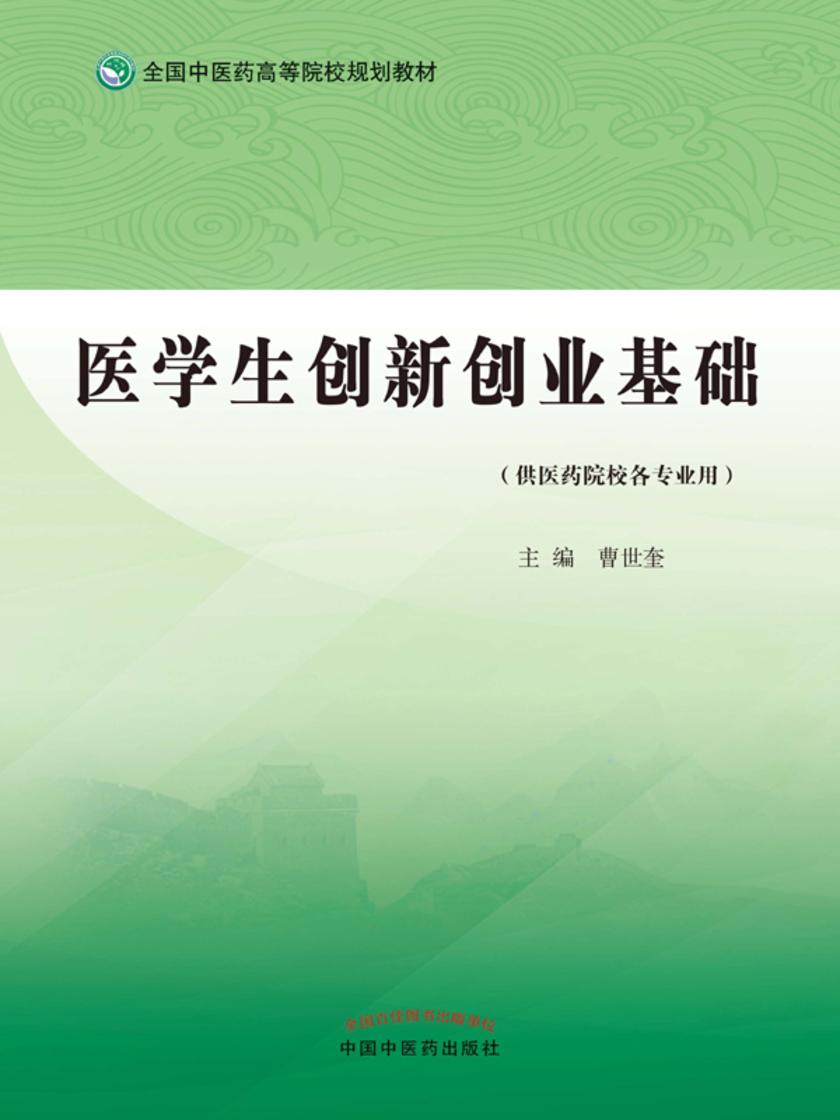 医学生创新创业基础(全国中医药高等院校规划教材)