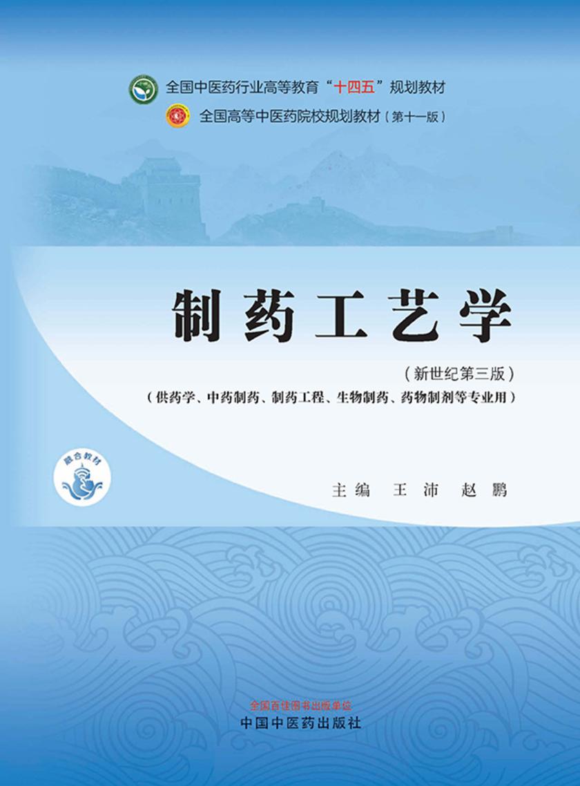 制药工艺学(全国中医药行业高等教育“十四五”规划教材)