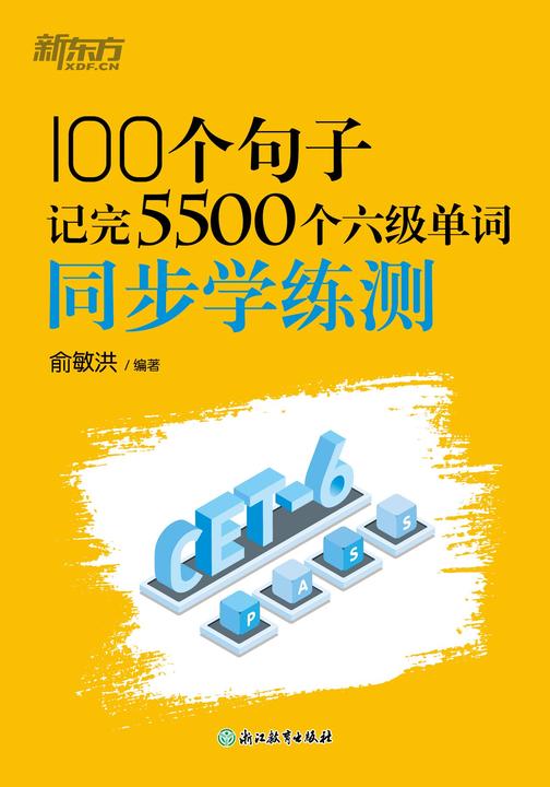 100个句子记完5500个六级单词 同步学练测