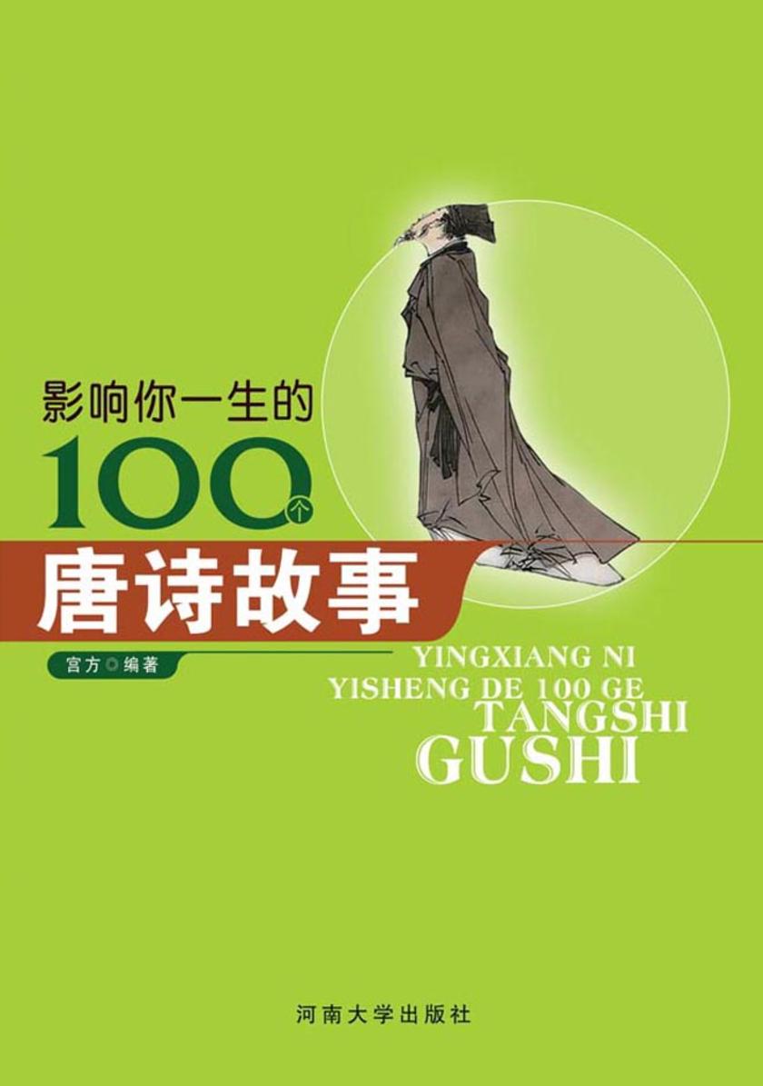 影响你一生的100个唐诗故事