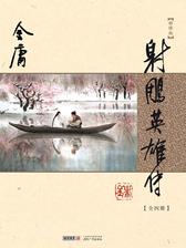 射雕英雄传（全4册）【精装本】