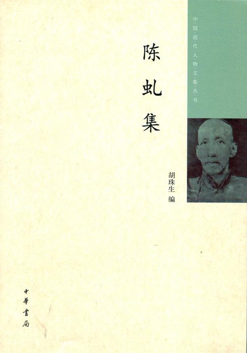 陈虬集  中华书局出品