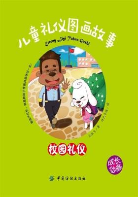 儿童礼仪图画故事(校园礼仪)