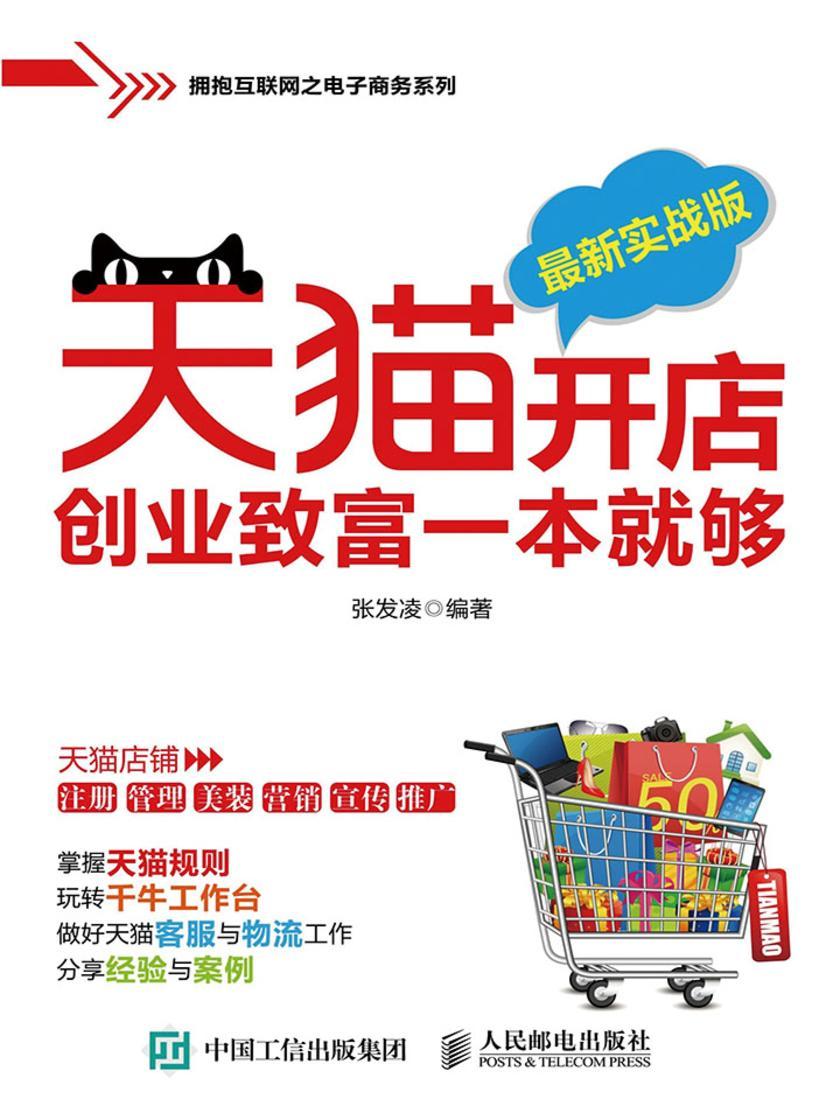 天猫开店创业致富一本就够(最新实战版)