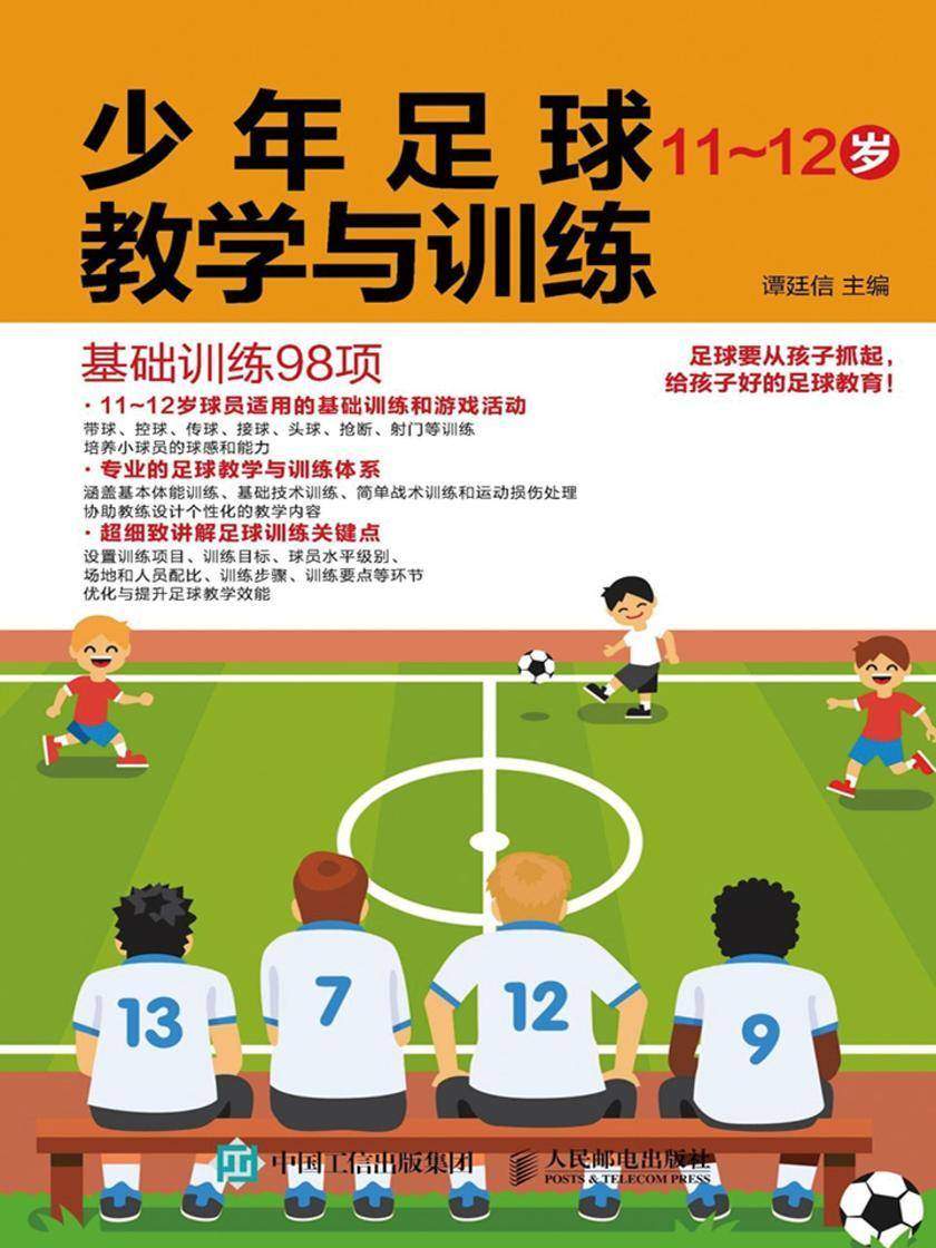少年足球教学与训练 基础训练98项 11-12岁