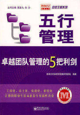 五行管理——卓越团队管理的5把利剑(试读本)