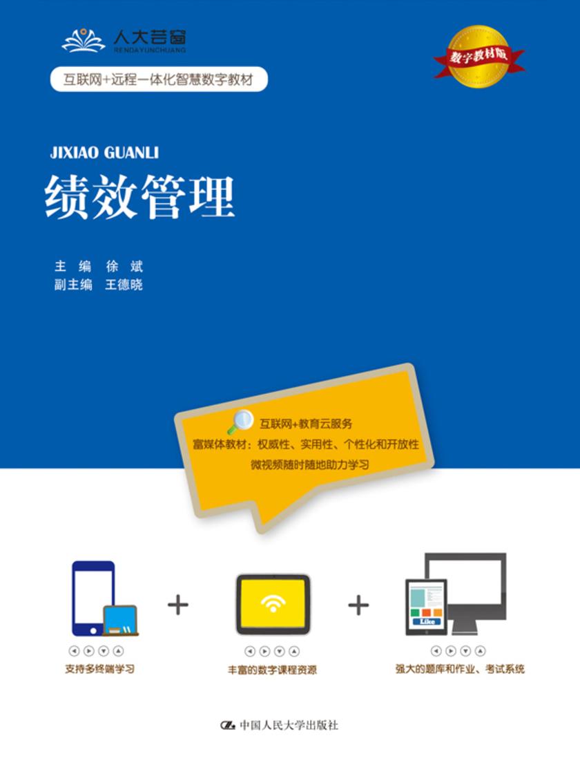 绩效管理(数字教材版)(互联网+远程一体化智慧数字教材)