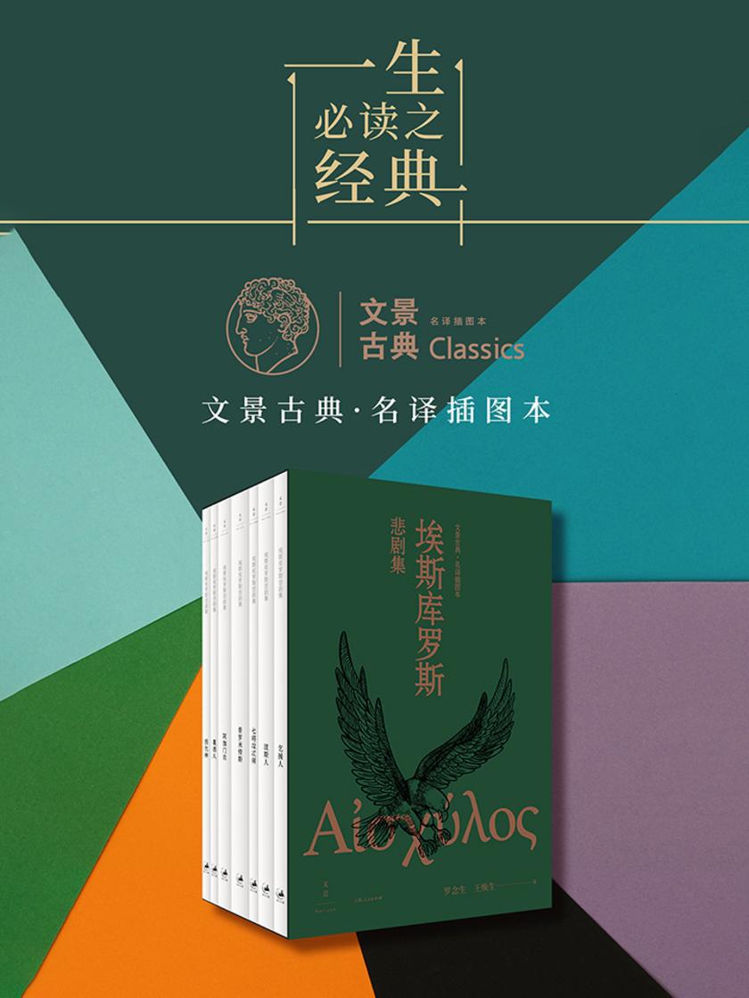 文景古典·名译插图本：埃斯库罗斯悲剧集(全七册)