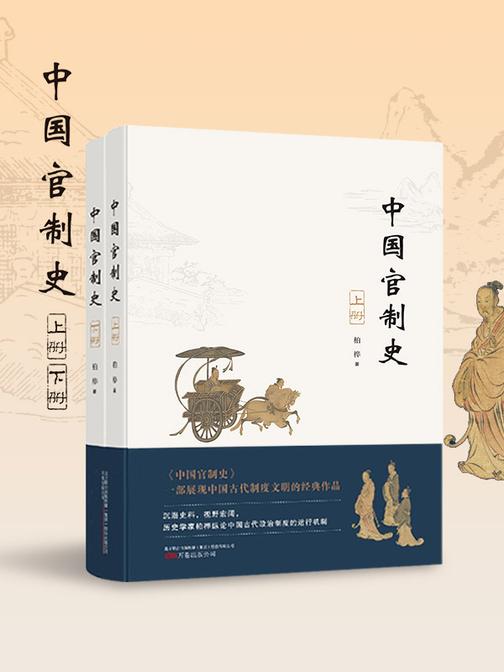 中国官制史:上下