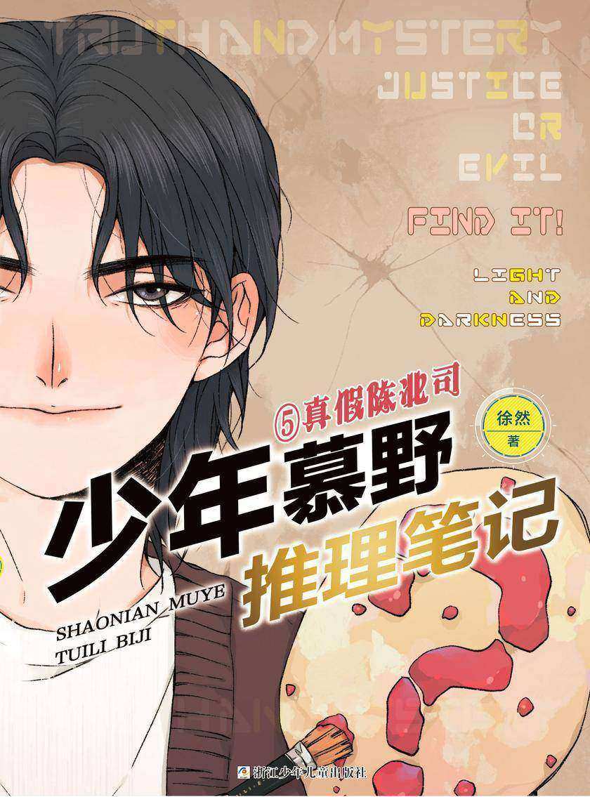 少年慕野推理笔记5:真假陈北司