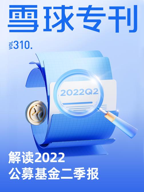 雪球专刊310期——解读2022公募基金二季报