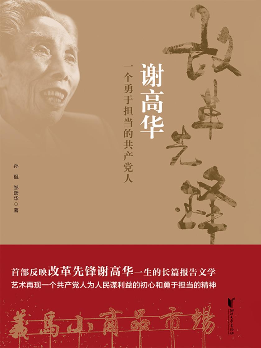 改革先锋谢高华——一个勇于担当的共产党人