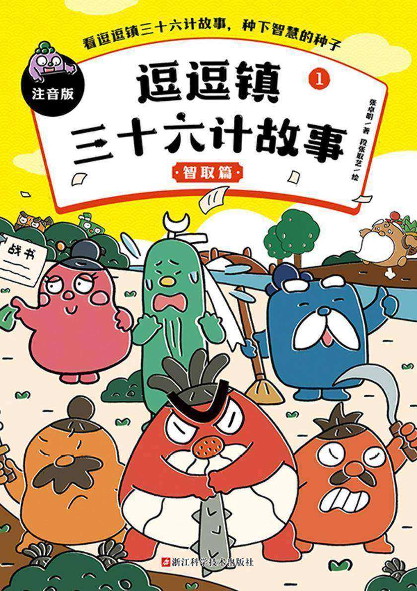 逗逗镇三十六计故事:注音版1.智取篇