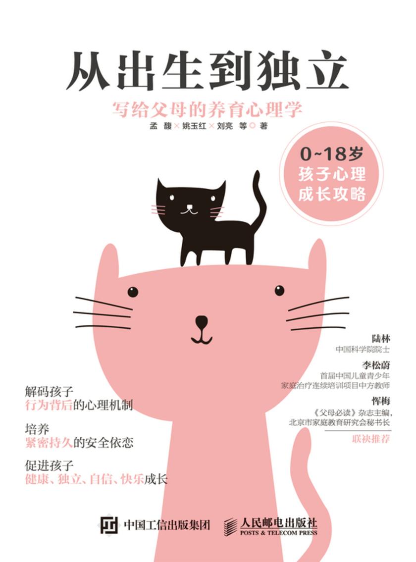 从出生到独立:写给父母的养育心理学