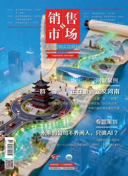 《销售与市场》2026年6月上(总第868期)(电子杂志)