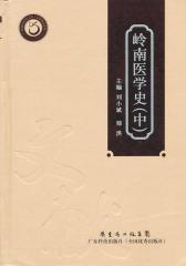 岭南医学史中册(仅适用PC阅读)