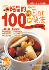 炖品的100种做法