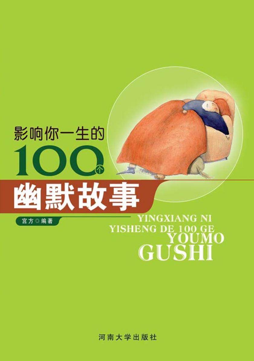 影响你一生的100个幽默故事