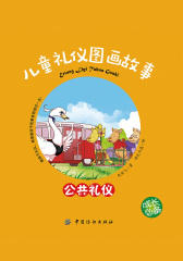 儿童礼仪图画故事(公共礼仪)