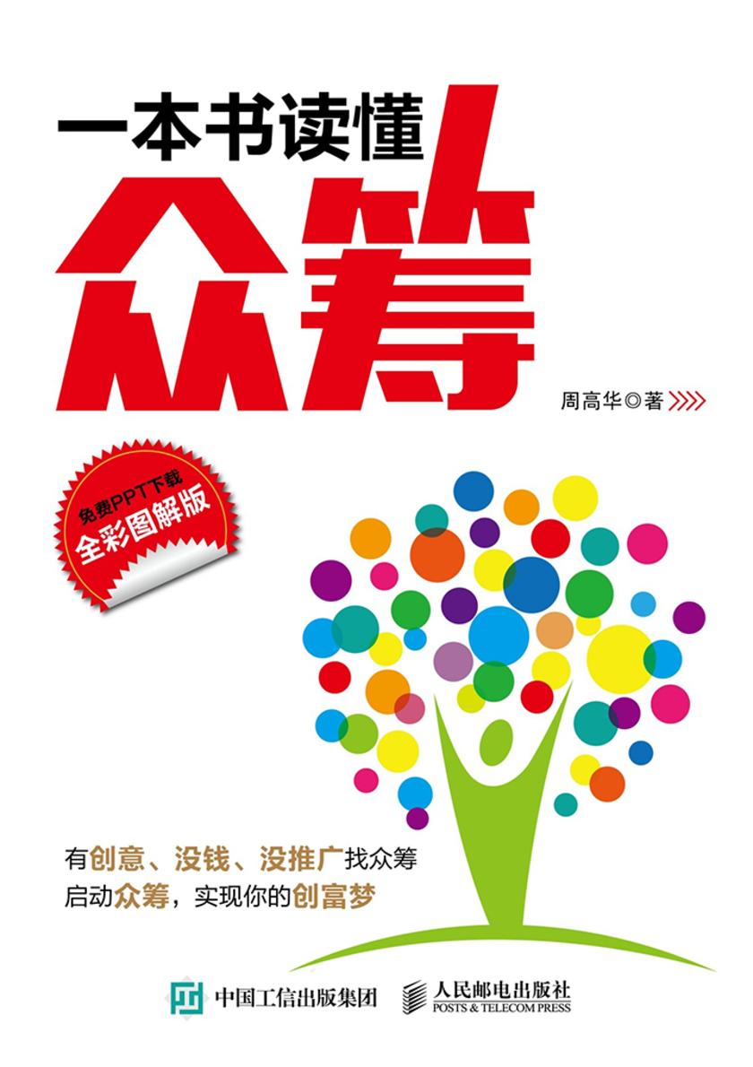 一本书读懂众筹(全彩图解版)