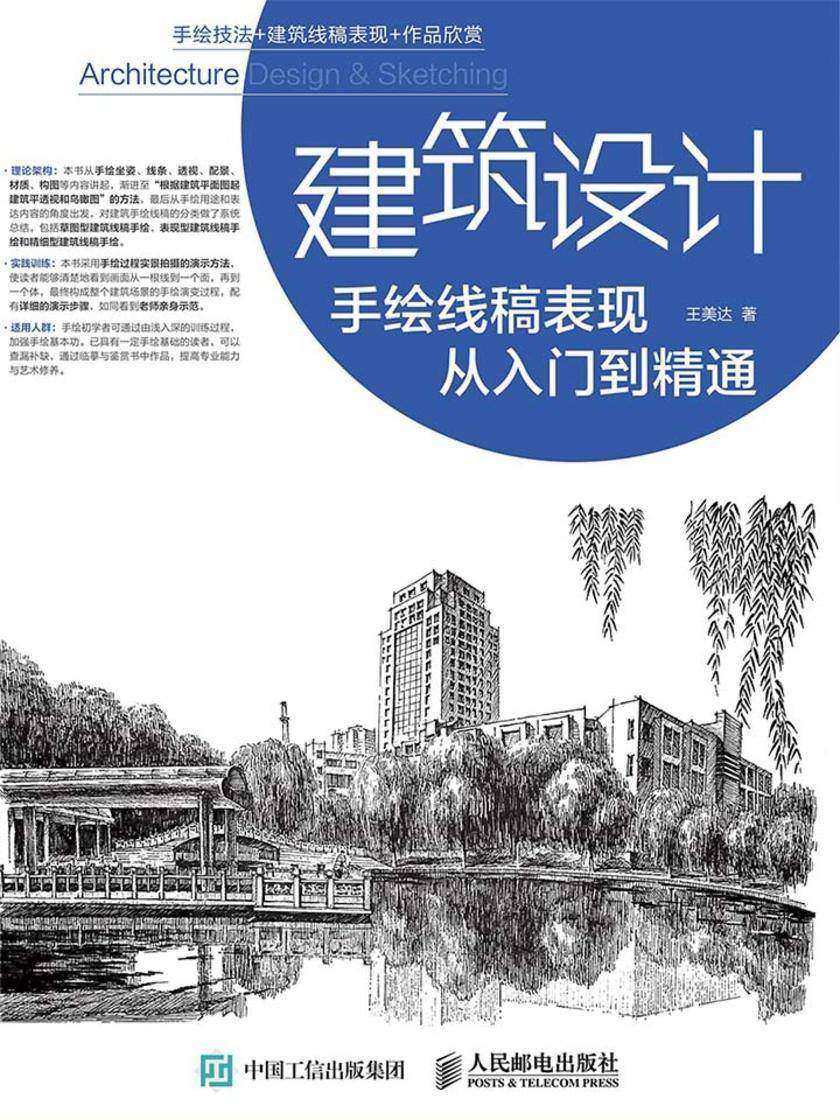建筑设计手绘线稿表现从入门到精通