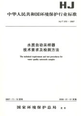 HJ/T 372－2007水质自动采样器技术要求及检测方法(试读本)